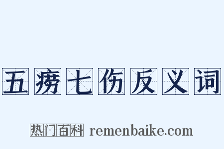 五痨七伤反义词是什么意思的图片